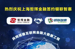 中金國創攜手銀聯智惠，哲琿金融開啟互聯網金融大數據工程新篇章